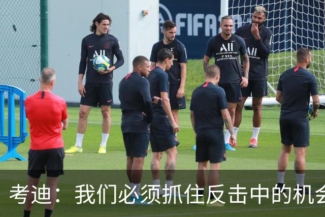 考迪：我们必须抓住反击中的机会